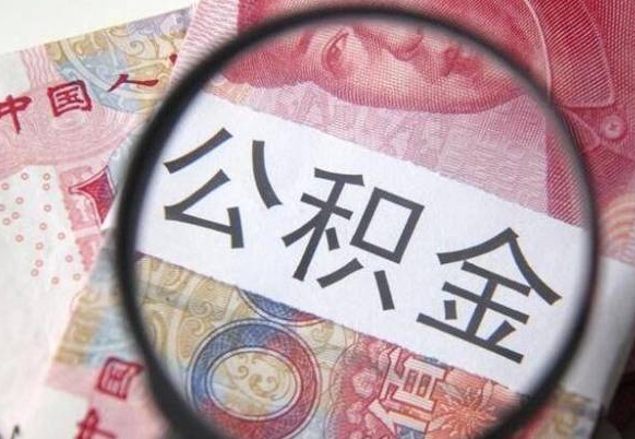 嵊州山东公积金代办（山东公积金贷款需要什么条件）